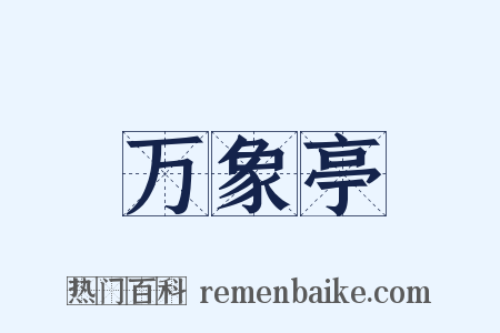 万象亭是什么意思的图片